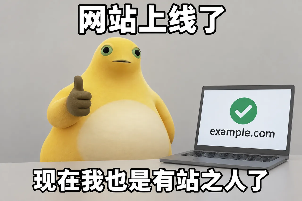 从「奶龙大学.com」到自己的小网站:零基础域名购买与建站教程