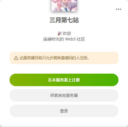 三月第七站公开欢迎面板,显示邀请注册入口